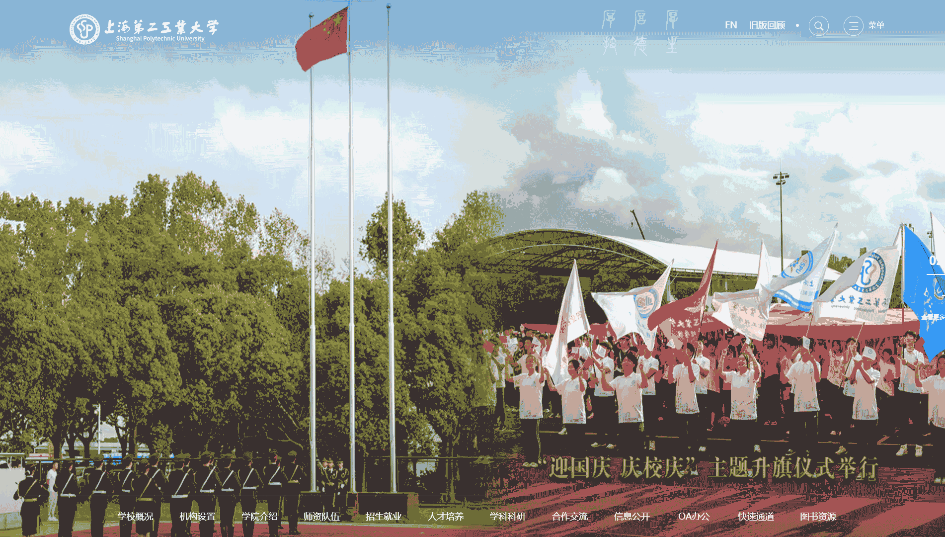 点击查看上海第二工业大学网站首屏快照大图 上海第二工业大学网站首屏快照