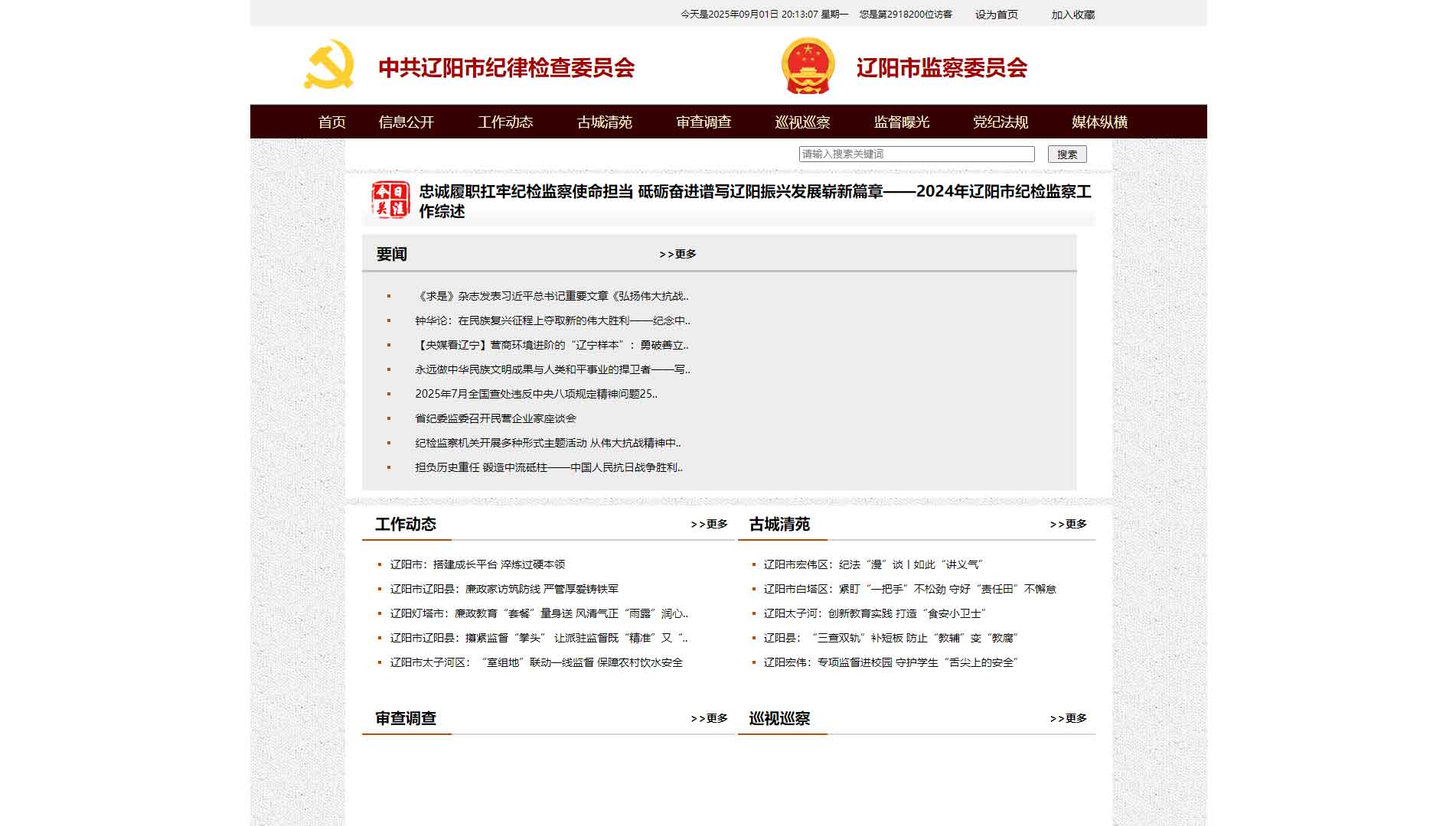点击查看辽阳市纪委|辽阳市监委网站首屏快照大图 辽阳市纪委|辽阳市监委网站首屏快照