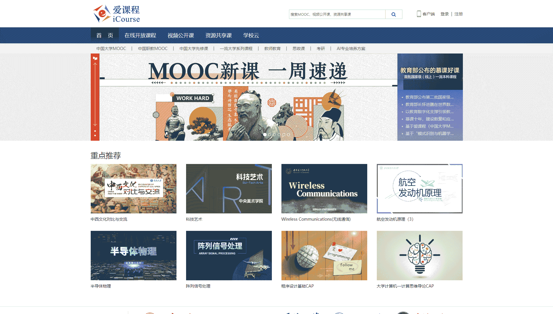 点击查看爱课程网站首屏快照大图 爱课程网站首屏快照