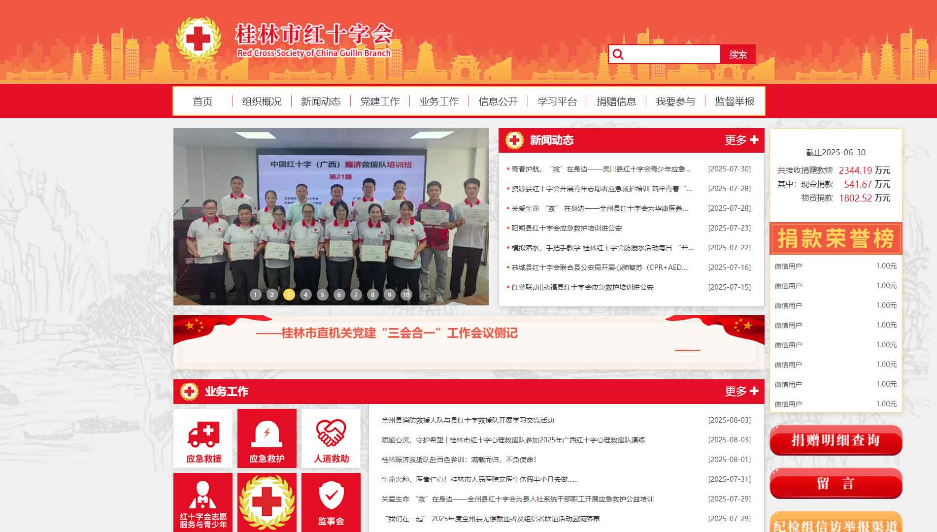 点击查看桂林市红十字会网站首屏快照大图 桂林市红十字会网站首屏快照