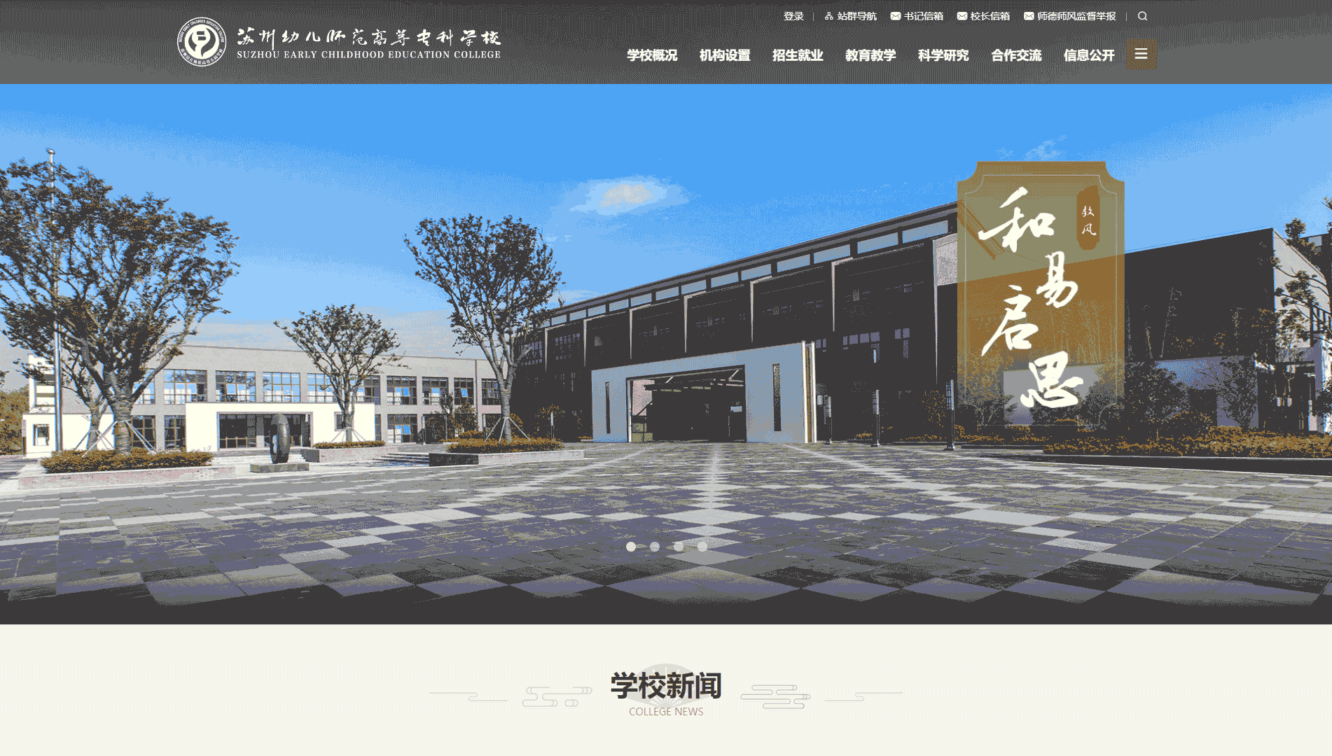 点击查看苏州幼儿师范高等专科学校网站首屏快照大图 苏州幼儿师范高等专科学校网站首屏快照