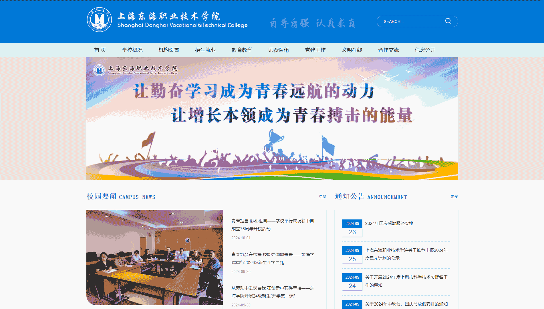 点击查看上海东海职业技术学院网站首屏快照大图 上海东海职业技术学院网站首屏快照
