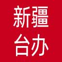 新疆维吾尔自治区台办网站图标