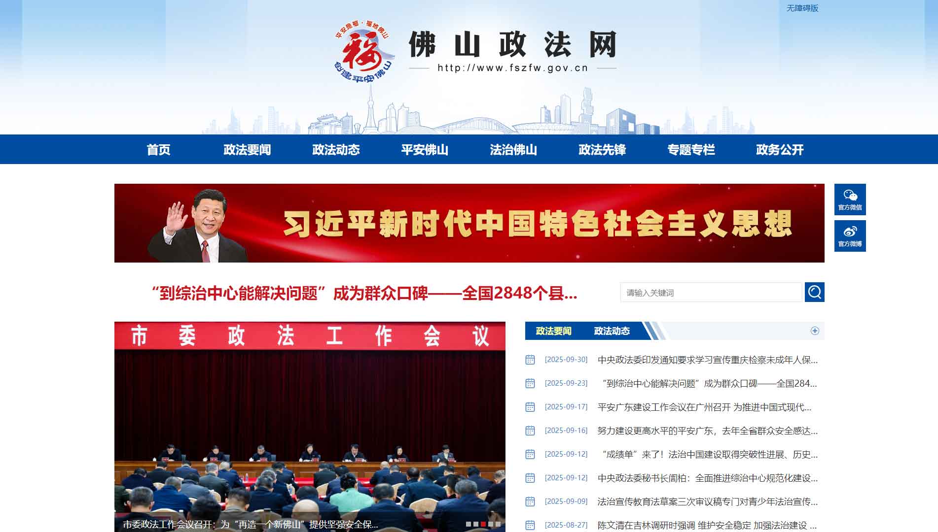 点击查看中共佛山市委政法委网站首屏快照大图 中共佛山市委政法委网站首屏快照