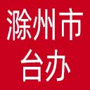 滁州市台办网站图标