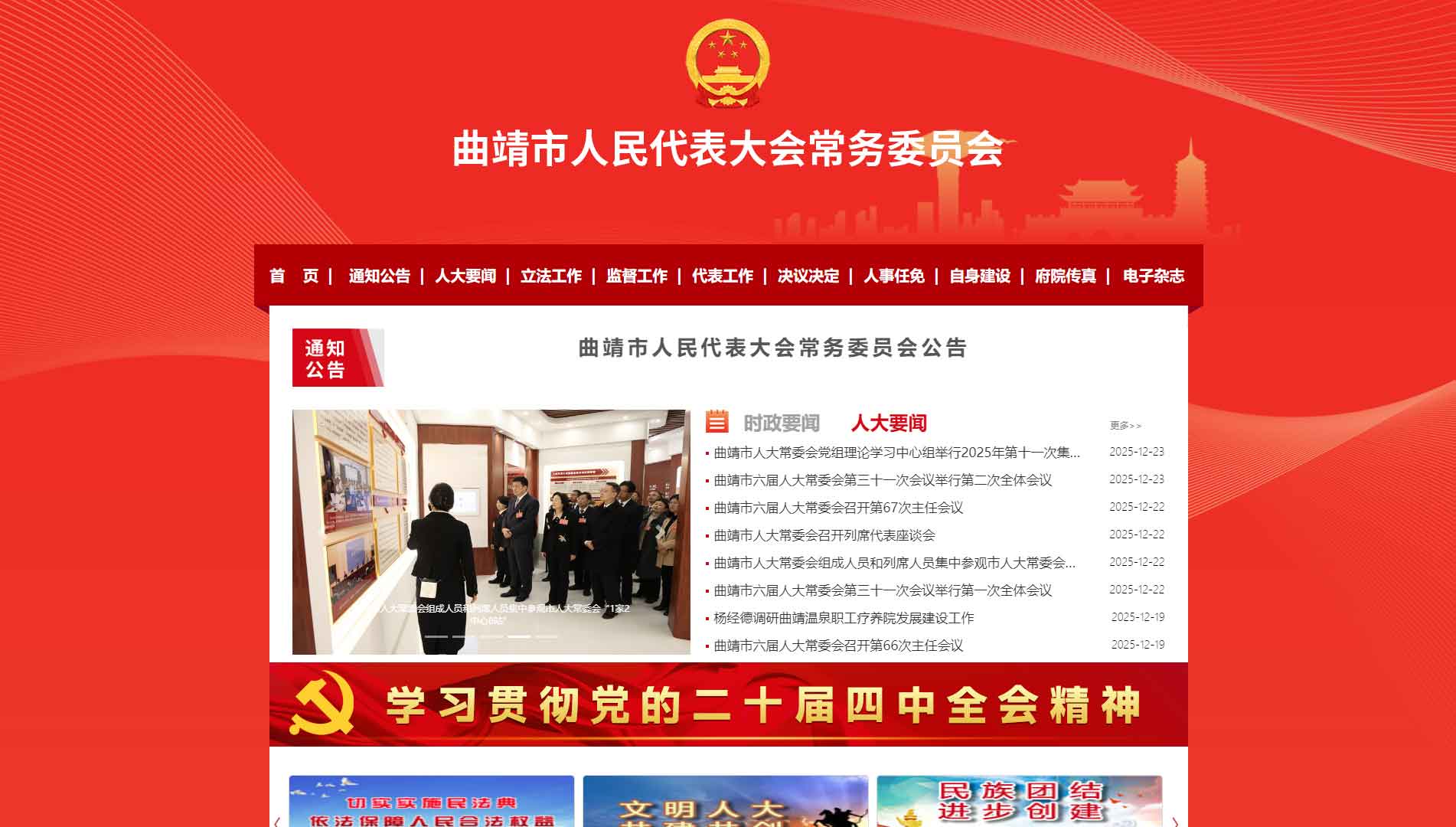 点击查看曲靖市人大网站首屏快照大图 曲靖市人大网站首屏快照