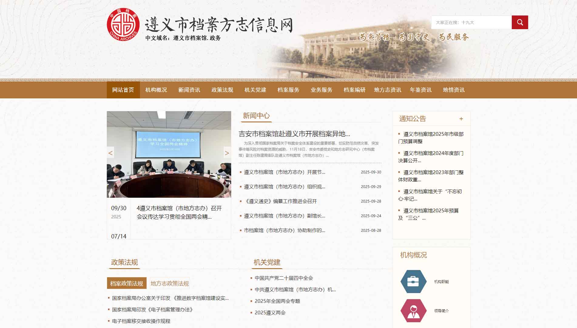 点击查看遵义市档案方志信息网网站首屏快照大图 遵义市档案方志信息网网站首屏快照