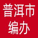 普洱市编办网站图标