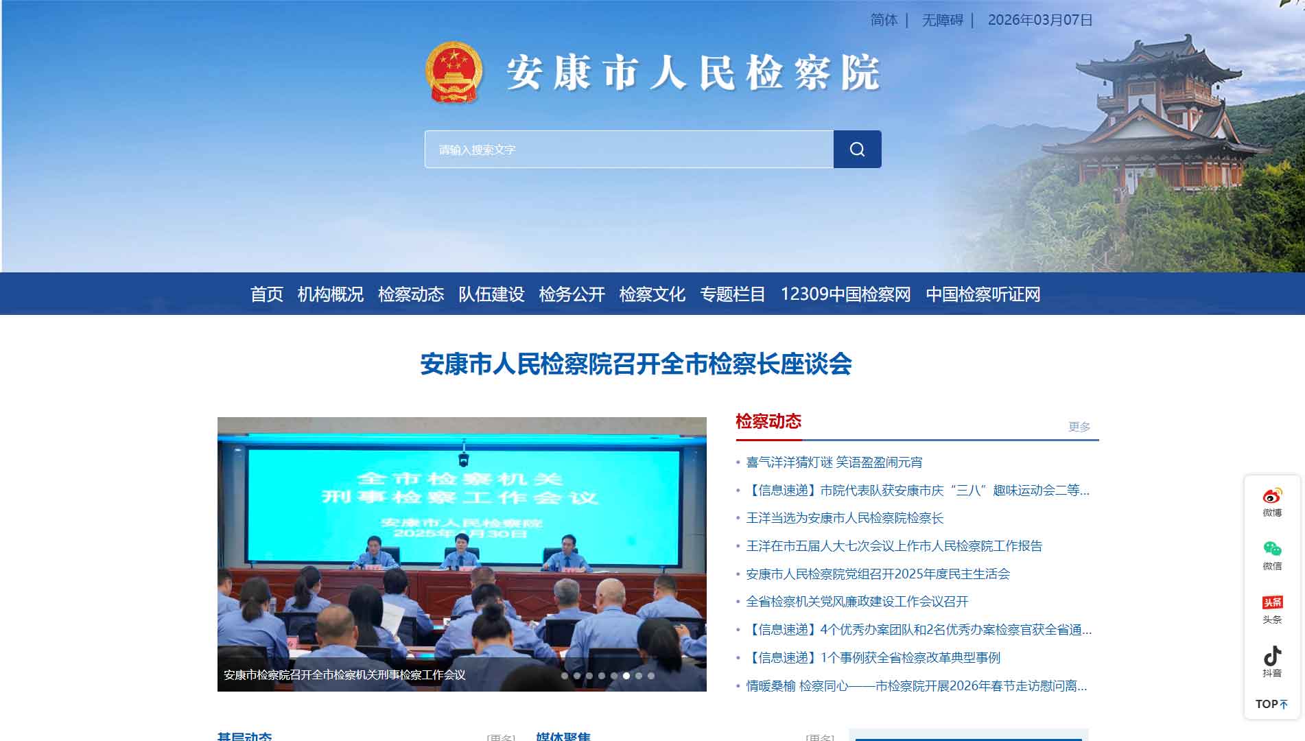 点击查看安康市检察院网站首屏快照大图 安康市检察院网站首屏快照