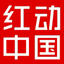 红动中国网站图标