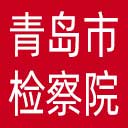 青岛市检察院网站图标