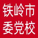 中共铁岭市委党校网站图标