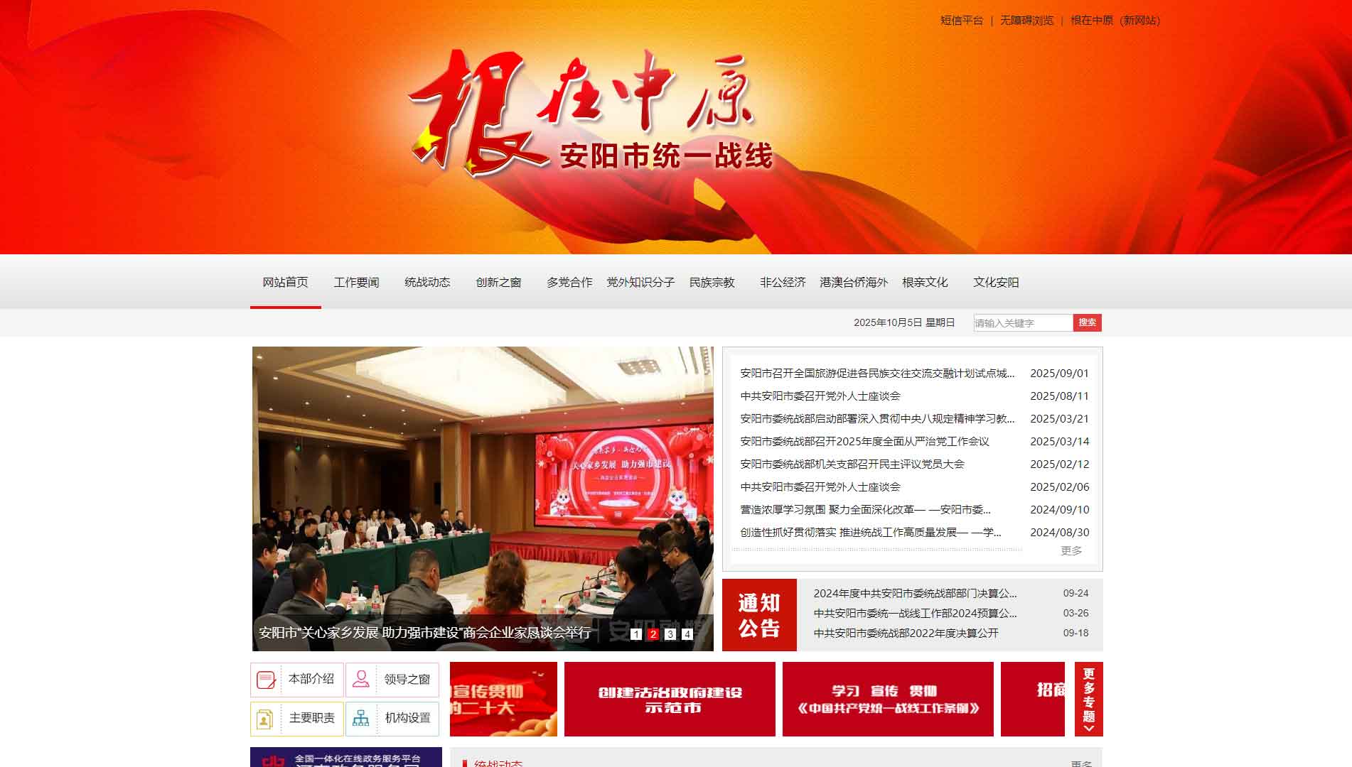 点击查看安阳统一战线网站首屏快照大图 安阳统一战线网站首屏快照