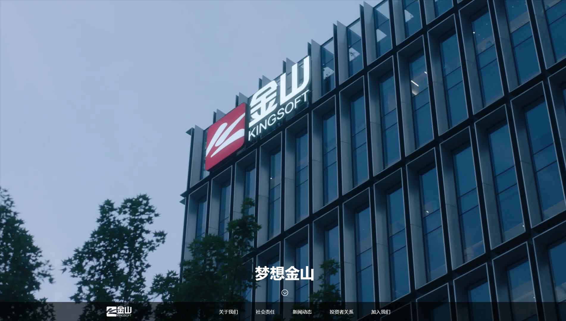 点击查看北京金山数字娱乐科技有限公司网站首屏快照大图 北京金山数字娱乐科技有限公司网站首屏快照