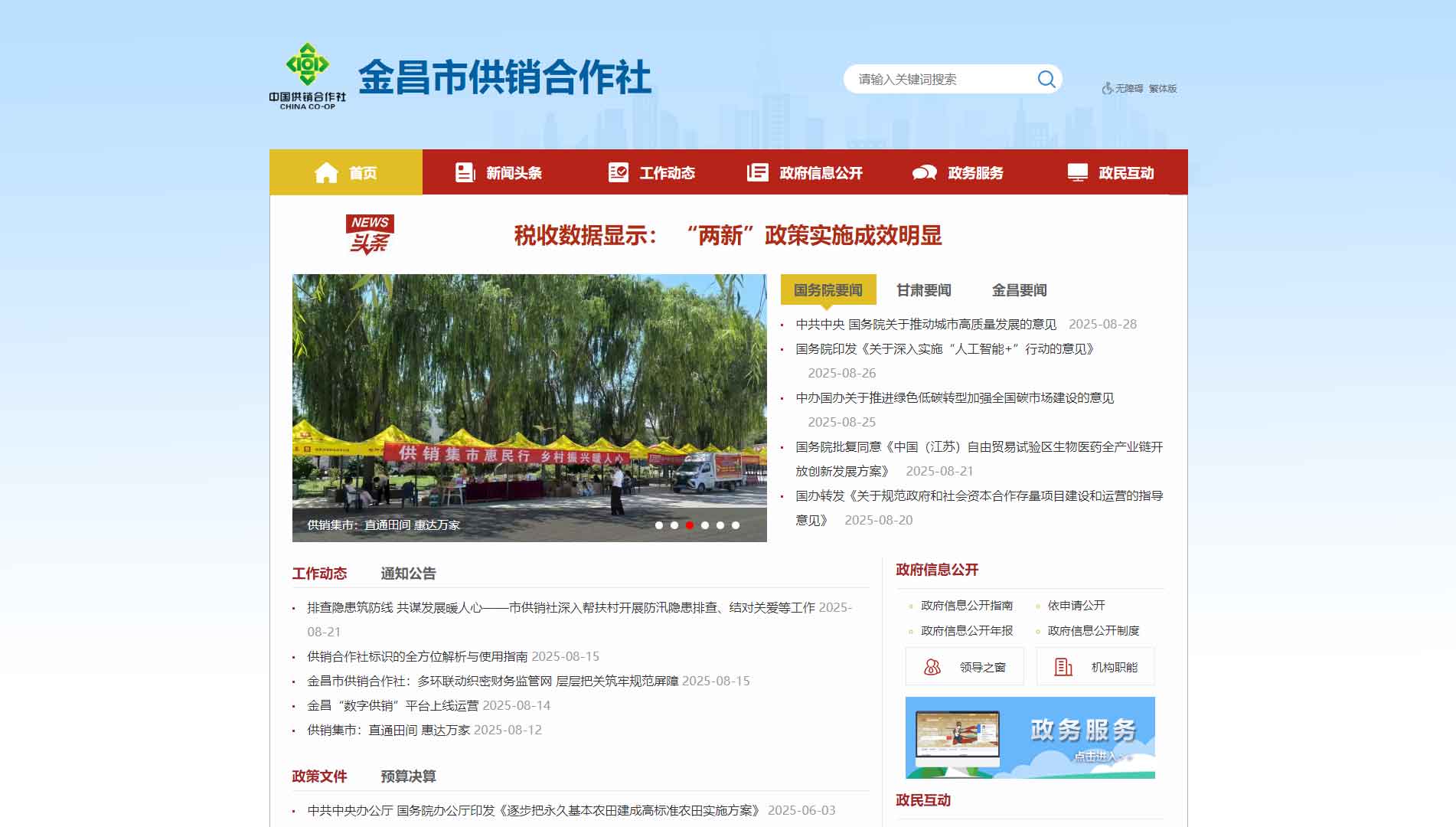 点击查看金昌市供销社网站首屏快照大图 金昌市供销社网站首屏快照