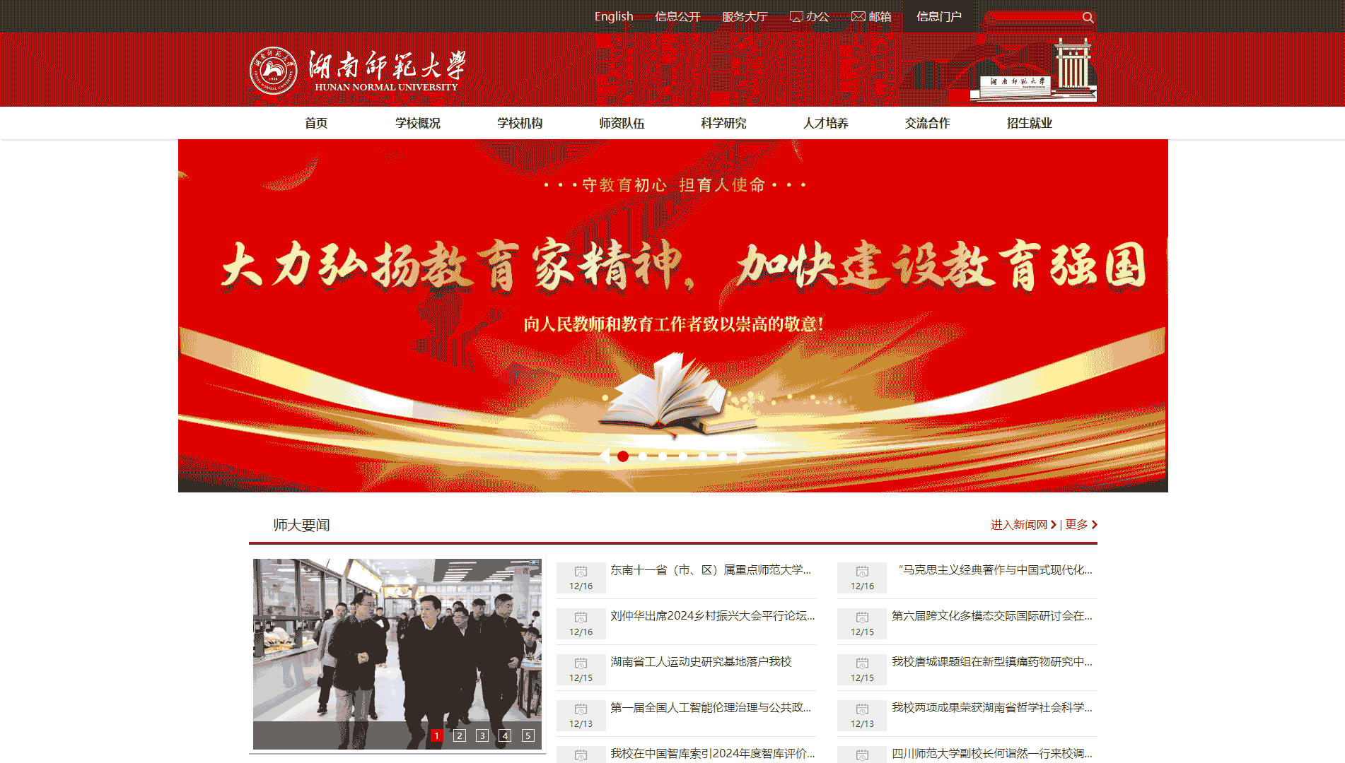 点击查看湖南师范大学网站首屏快照大图 湖南师范大学网站首屏快照