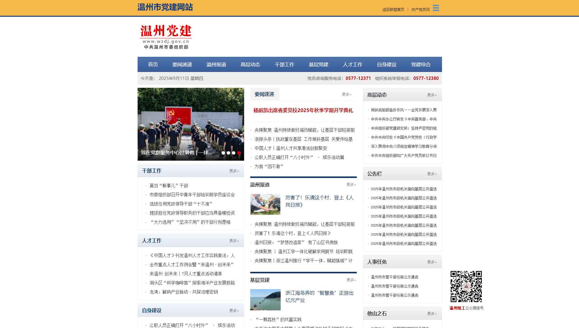 中共温州市委组织部网站首屏快照