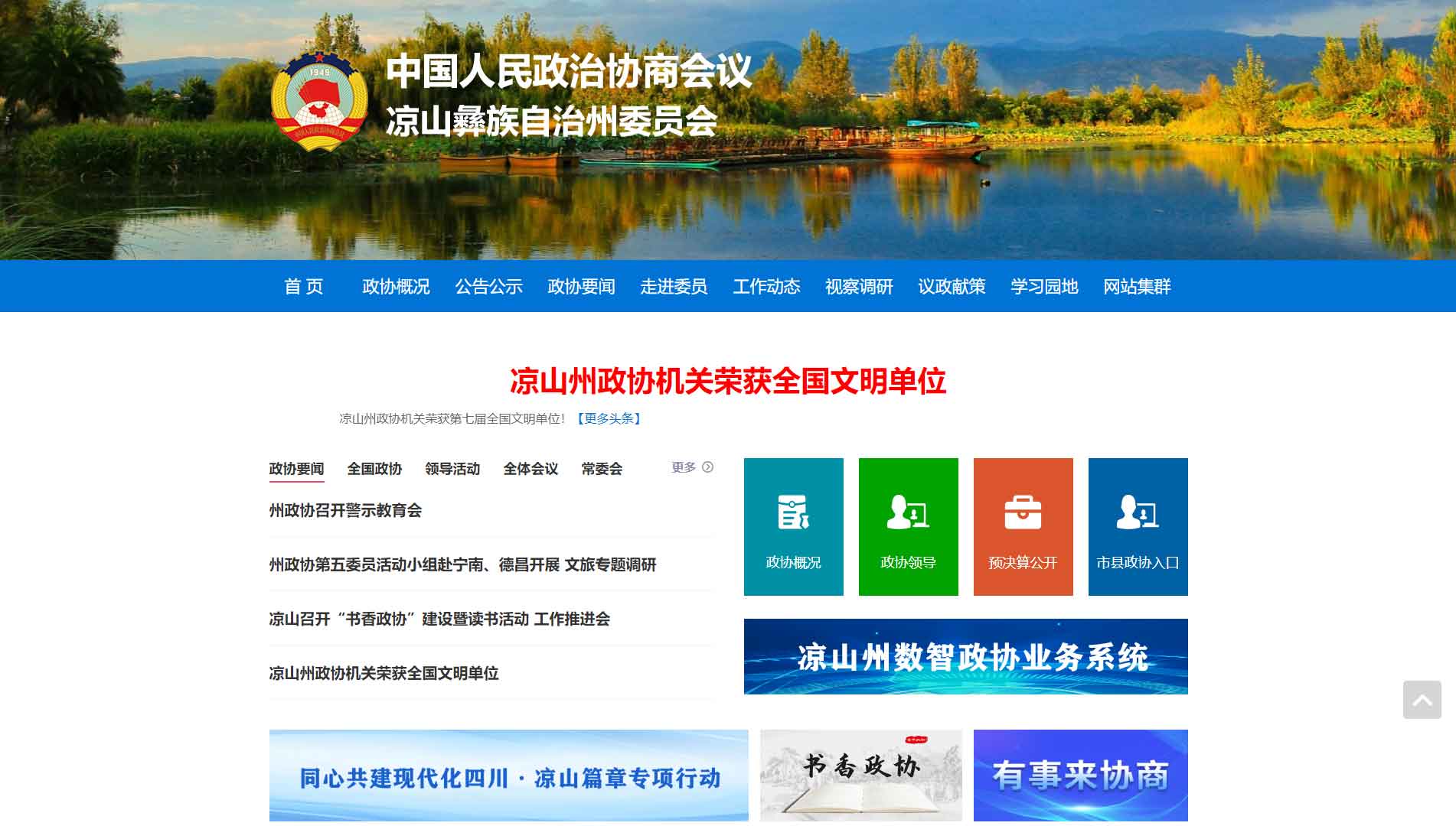 点击查看凉山州政协网站首屏快照大图 凉山州政协网站首屏快照