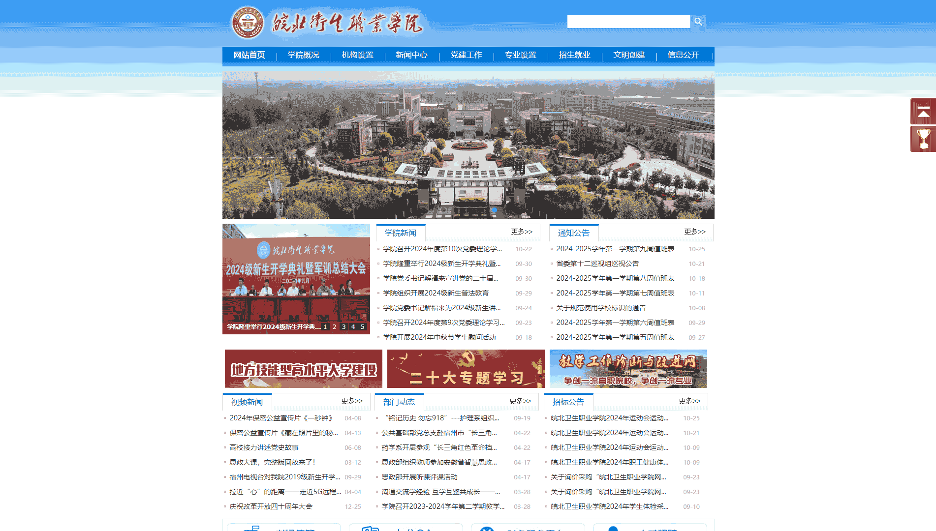 点击查看皖北卫生职业学院网站首屏快照大图 皖北卫生职业学院网站首屏快照
