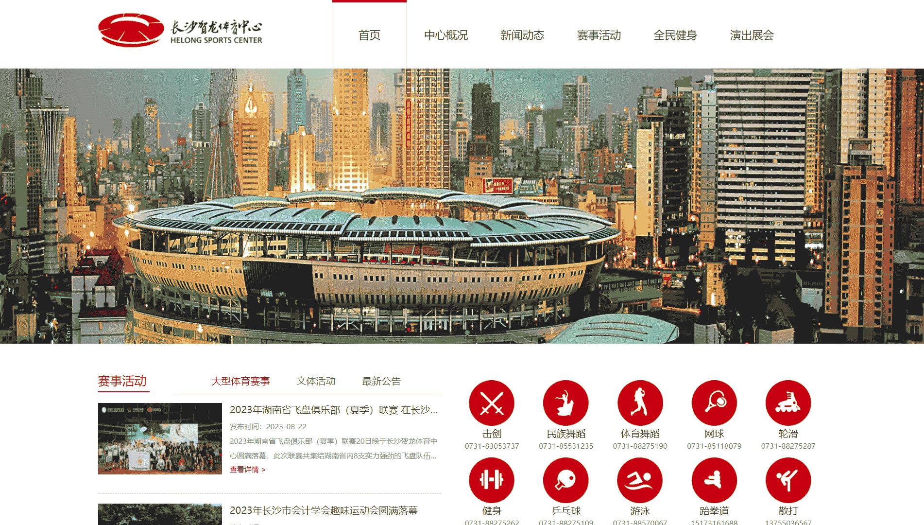 点击查看长沙贺龙体育中心网站首屏快照大图 长沙贺龙体育中心网站首屏快照