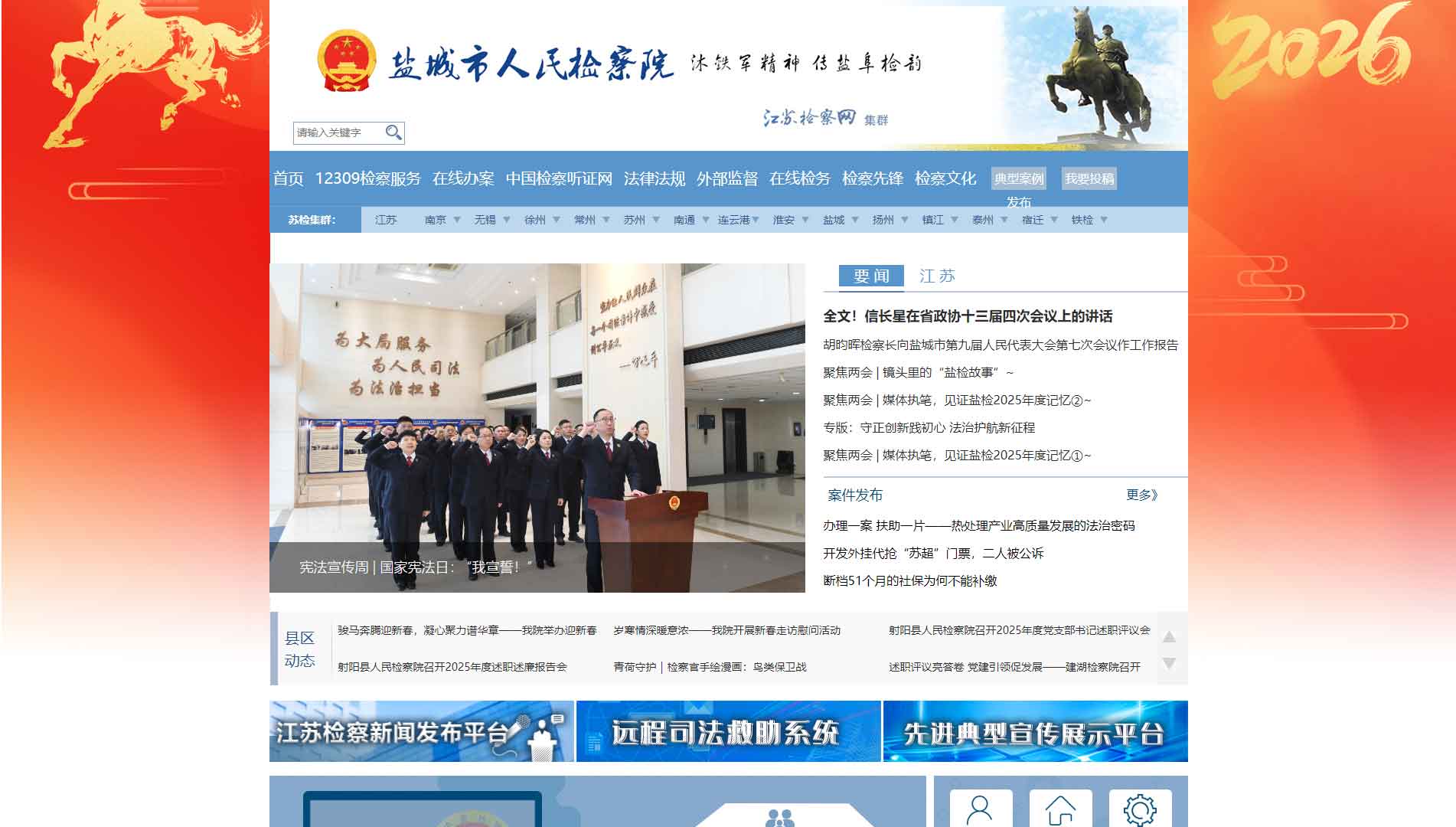 点击查看盐城市检察院网站首屏快照大图 盐城市检察院网站首屏快照