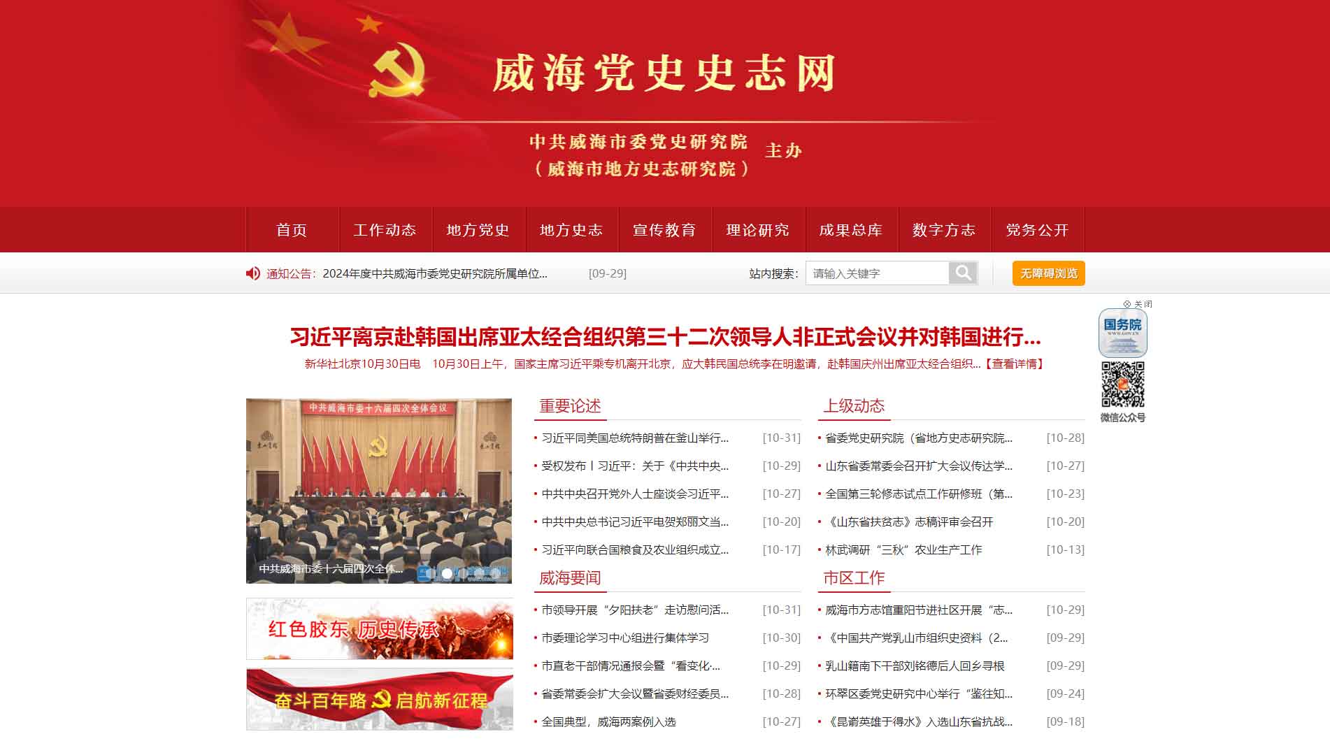 点击查看威海党史史志网网站首屏快照大图 威海党史史志网网站首屏快照
