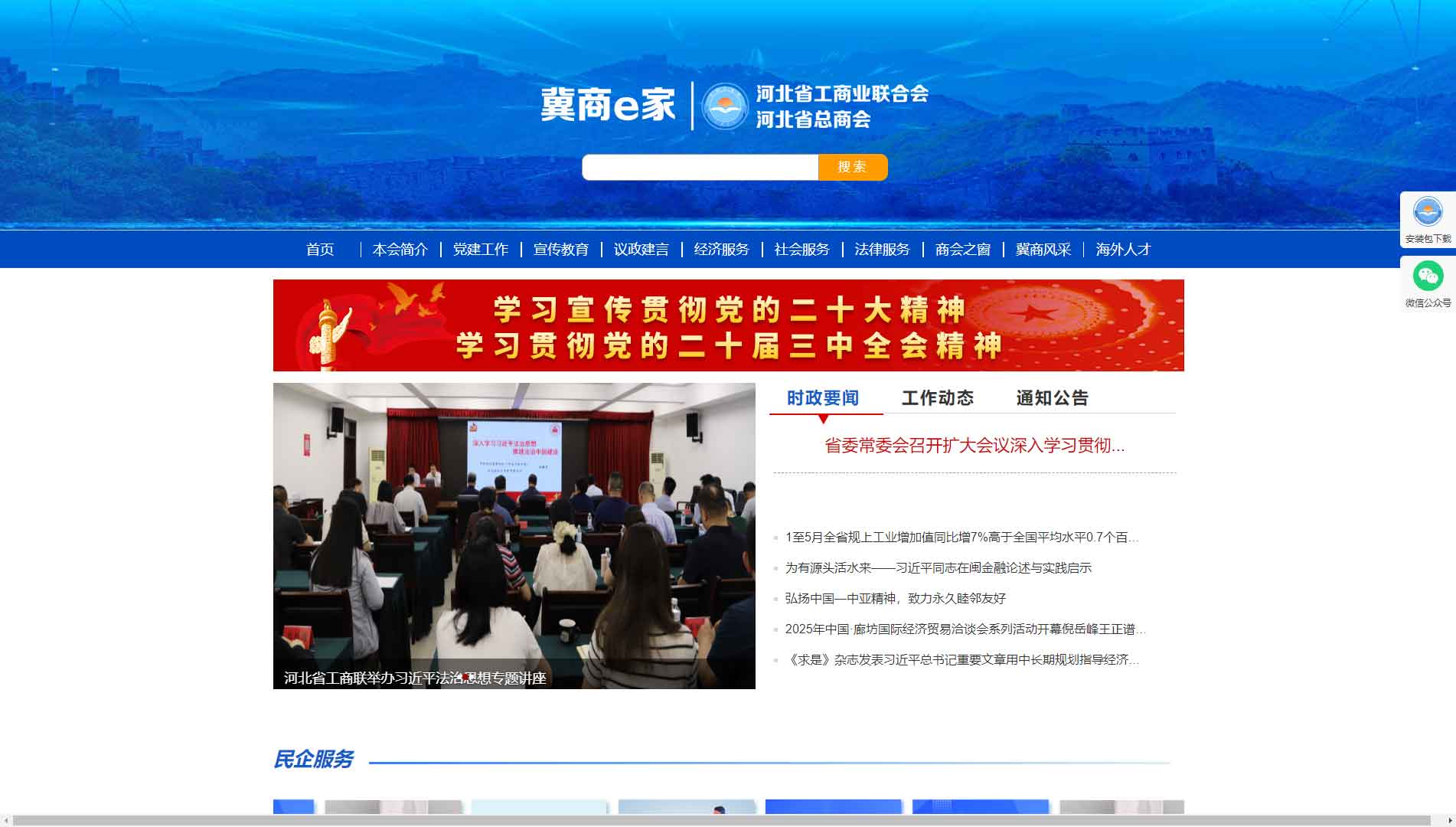 点击查看河北省工商联网站首屏快照大图 河北省工商联网站首屏快照