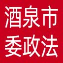 中共酒泉市委政法委网站图标