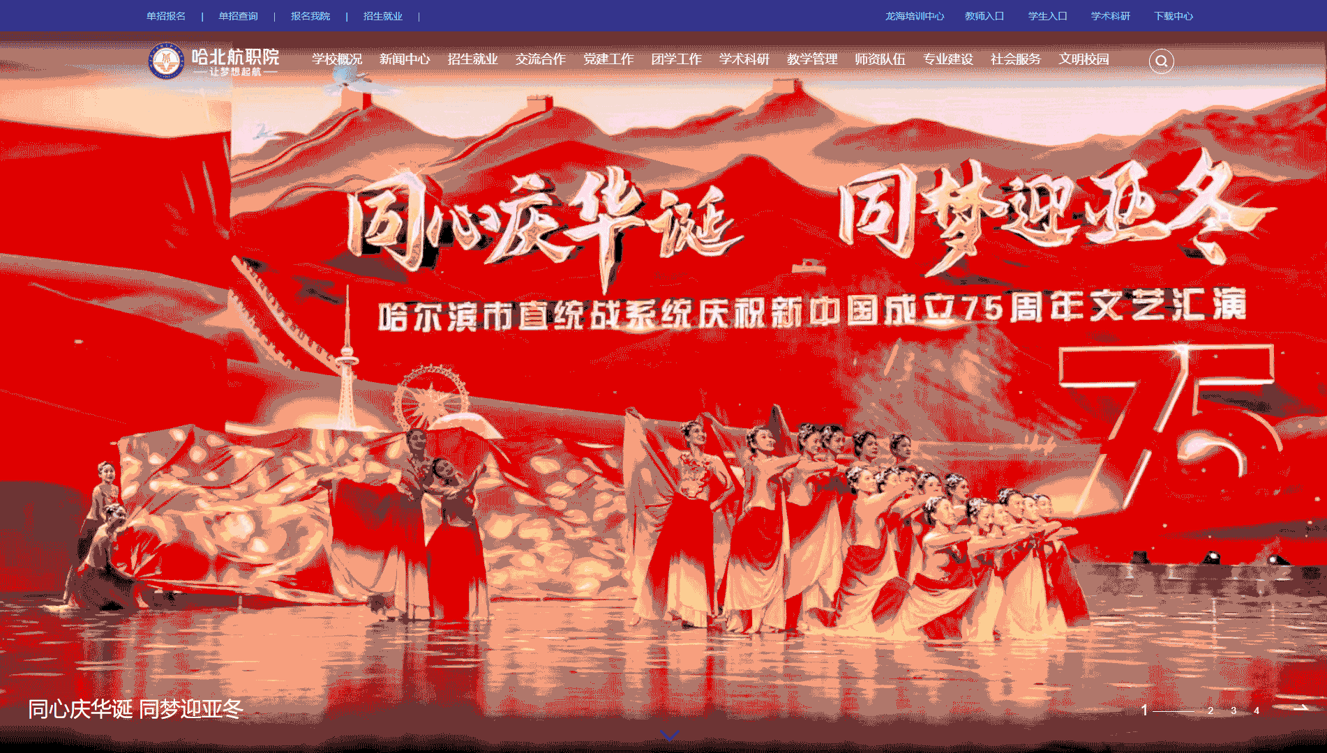 点击查看哈尔滨北方航空职业技术学院网站首屏快照大图 哈尔滨北方航空职业技术学院网站首屏快照