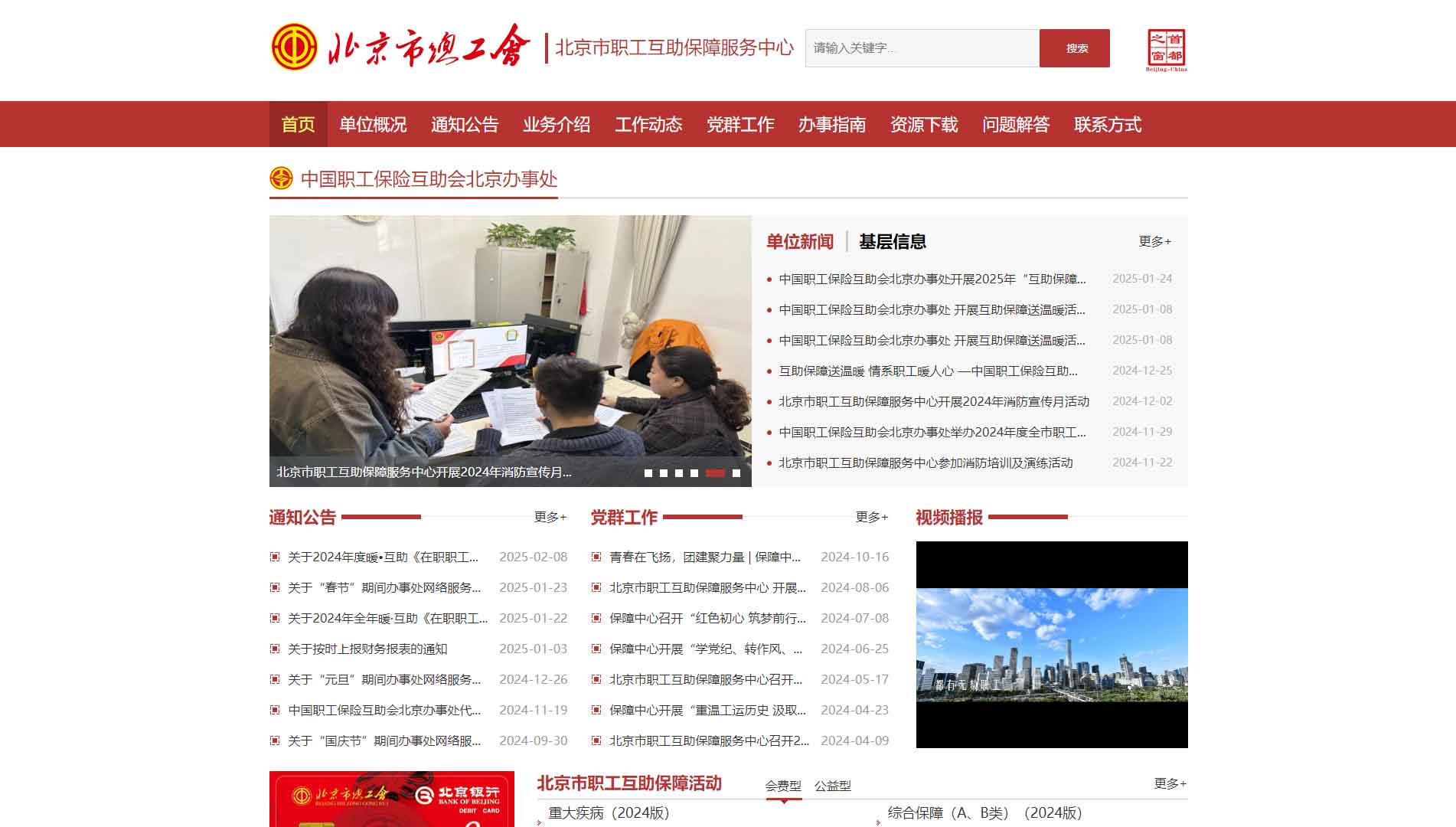点击查看北京市职工互助保障服务中心网站首屏快照大图 北京市职工互助保障服务中心网站首屏快照