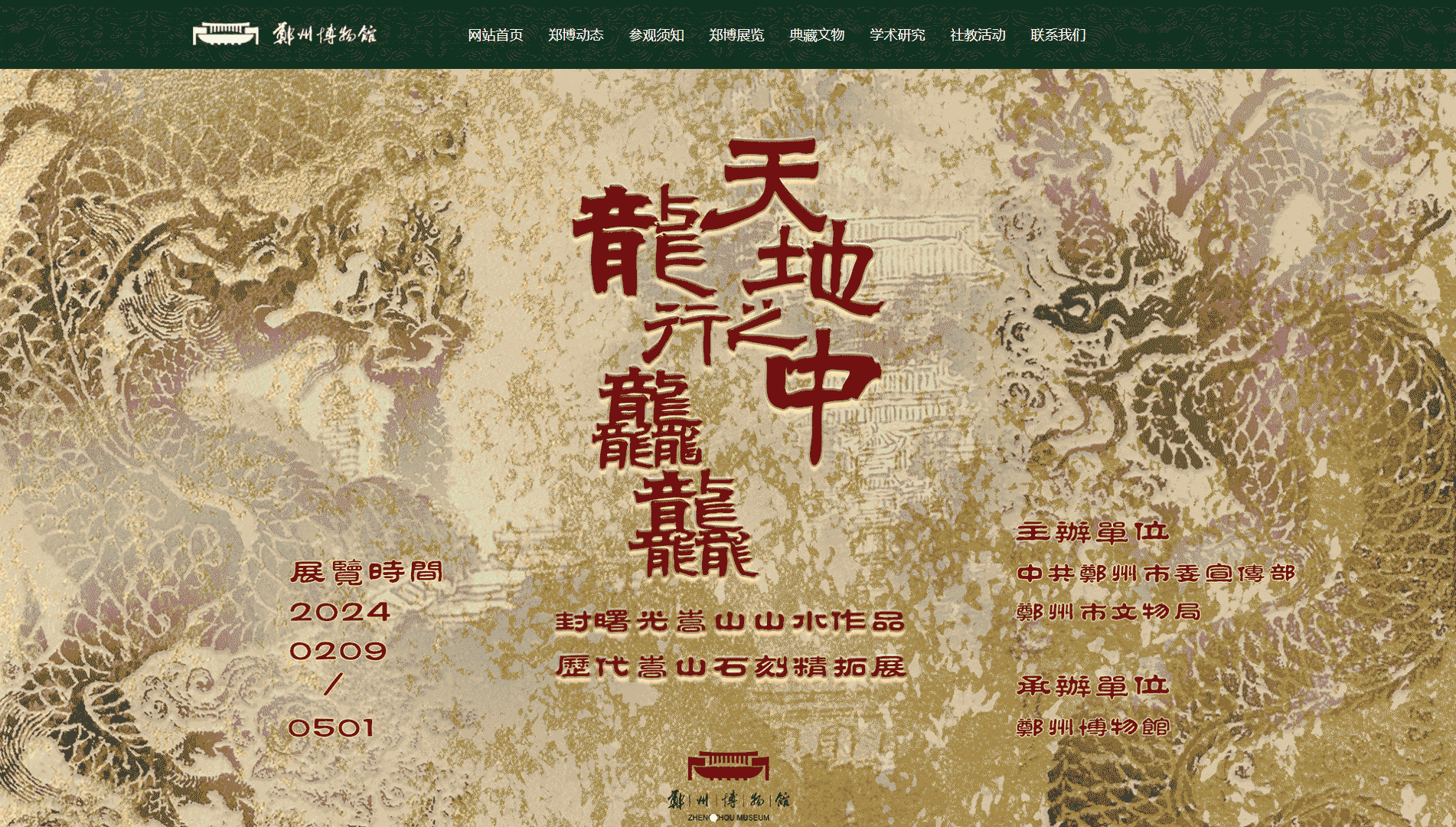 点击查看郑州博物馆网站首屏快照大图 郑州博物馆网站首屏快照