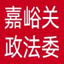中共嘉峪关市委政法委网站图标