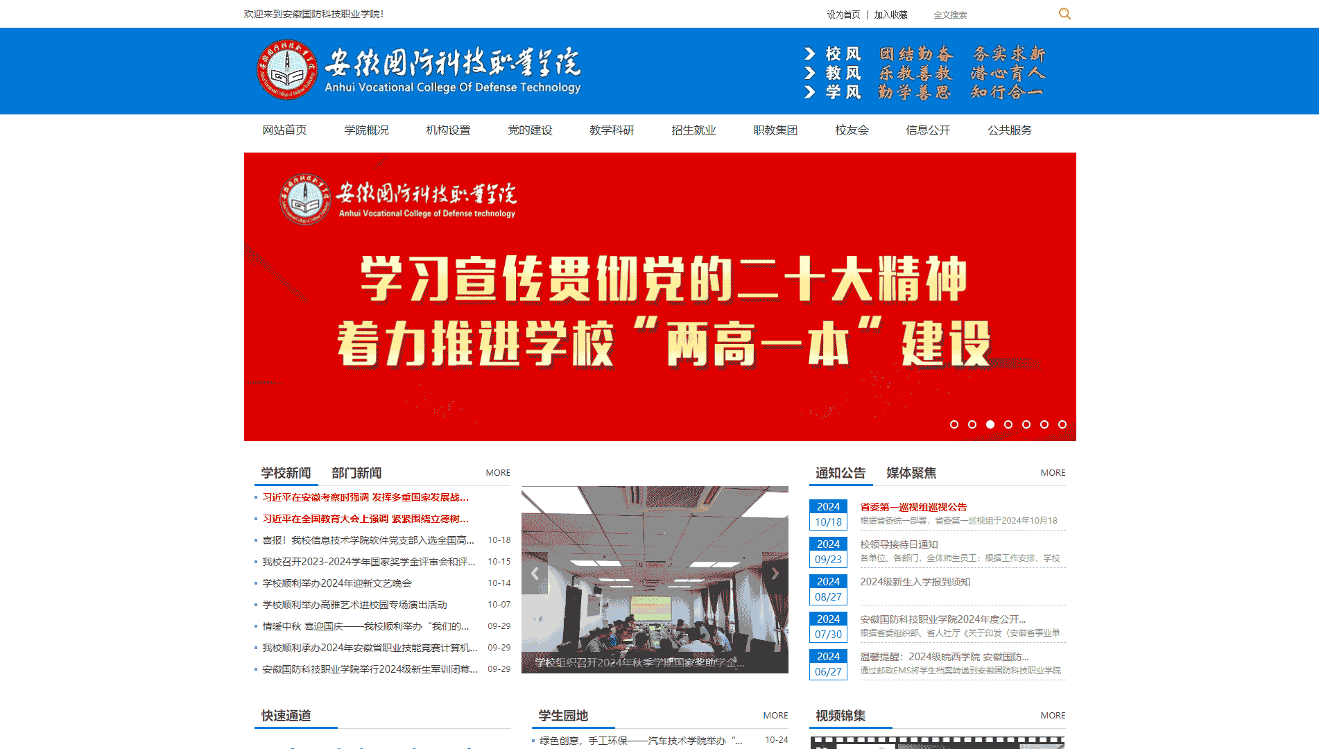 点击查看安徽国防科技职业学院网站首屏快照大图 安徽国防科技职业学院网站首屏快照