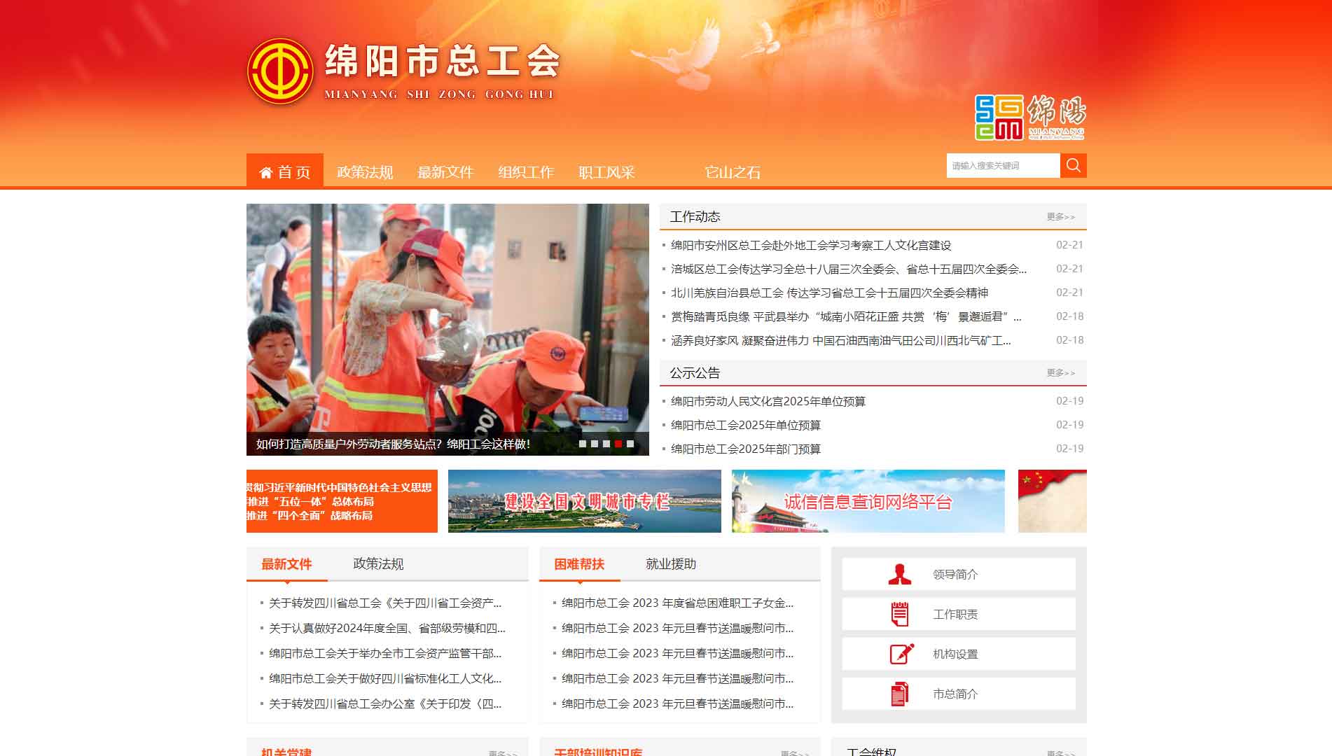 点击查看绵阳市总工会网站首屏快照大图 绵阳市总工会网站首屏快照