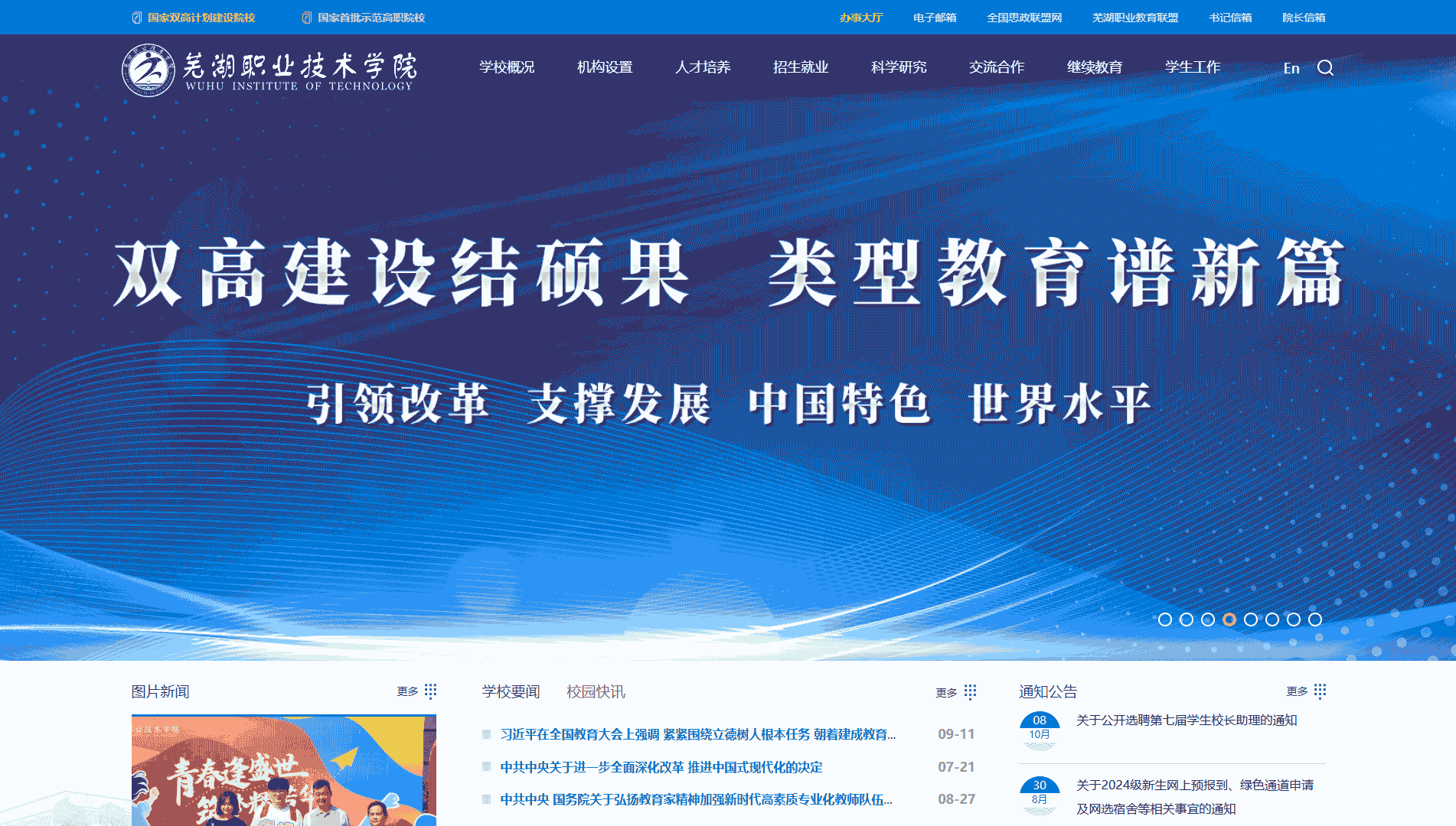 点击查看芜湖职业技术学院网站首屏快照大图 芜湖职业技术学院网站首屏快照