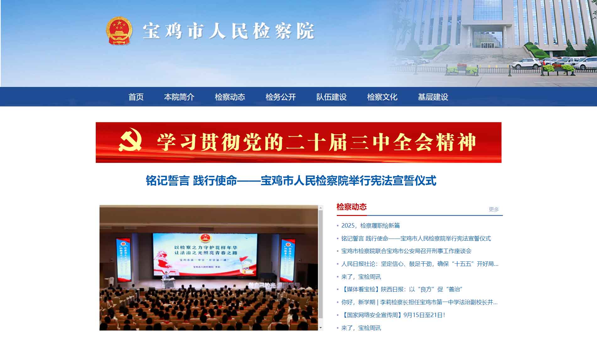 点击查看宝鸡市检察院网站首屏快照大图 宝鸡市检察院网站首屏快照