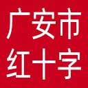 广安市红十字会网站图标