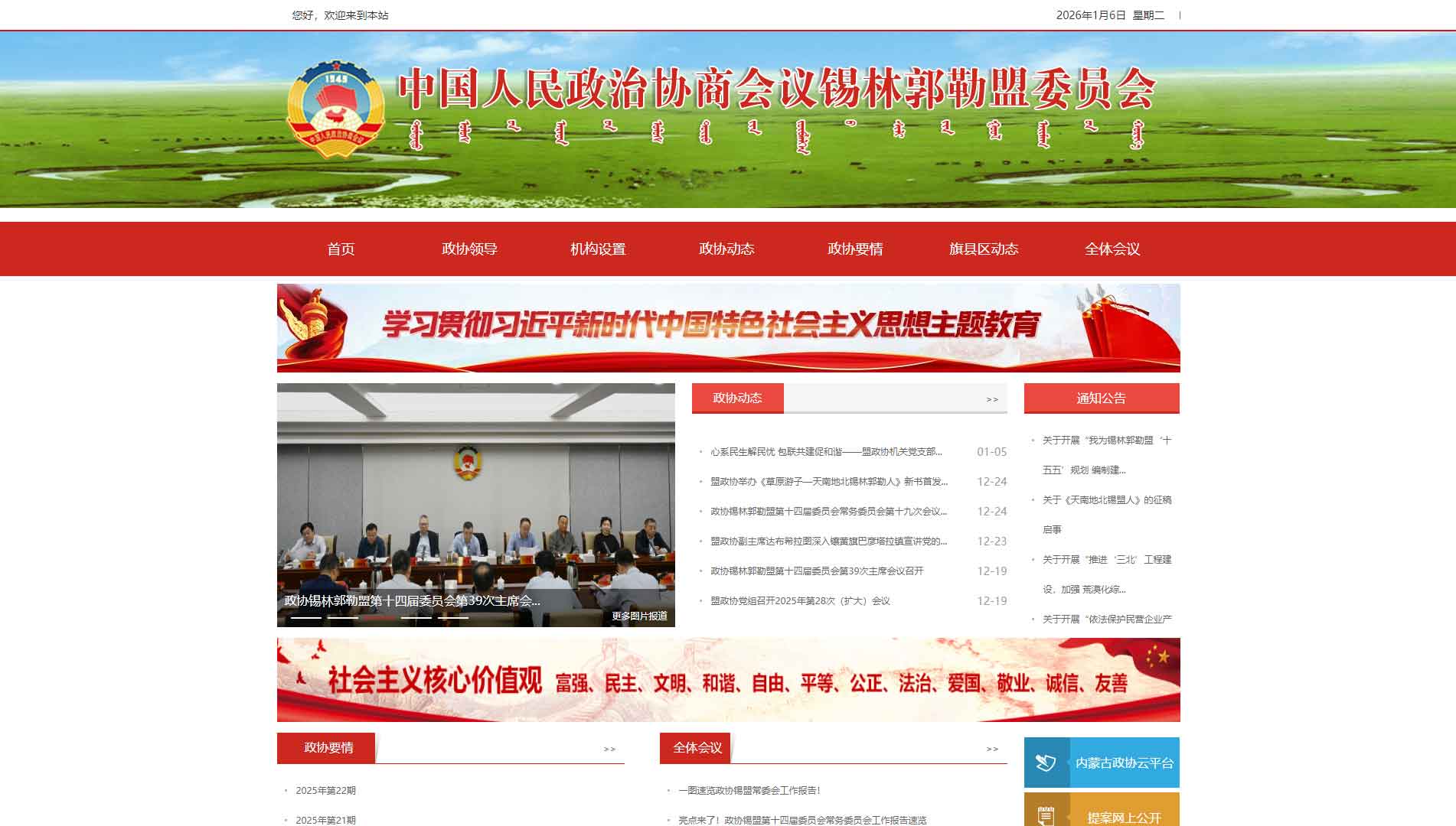 点击查看锡林郭勒盟政协网站首屏快照大图 锡林郭勒盟政协网站首屏快照