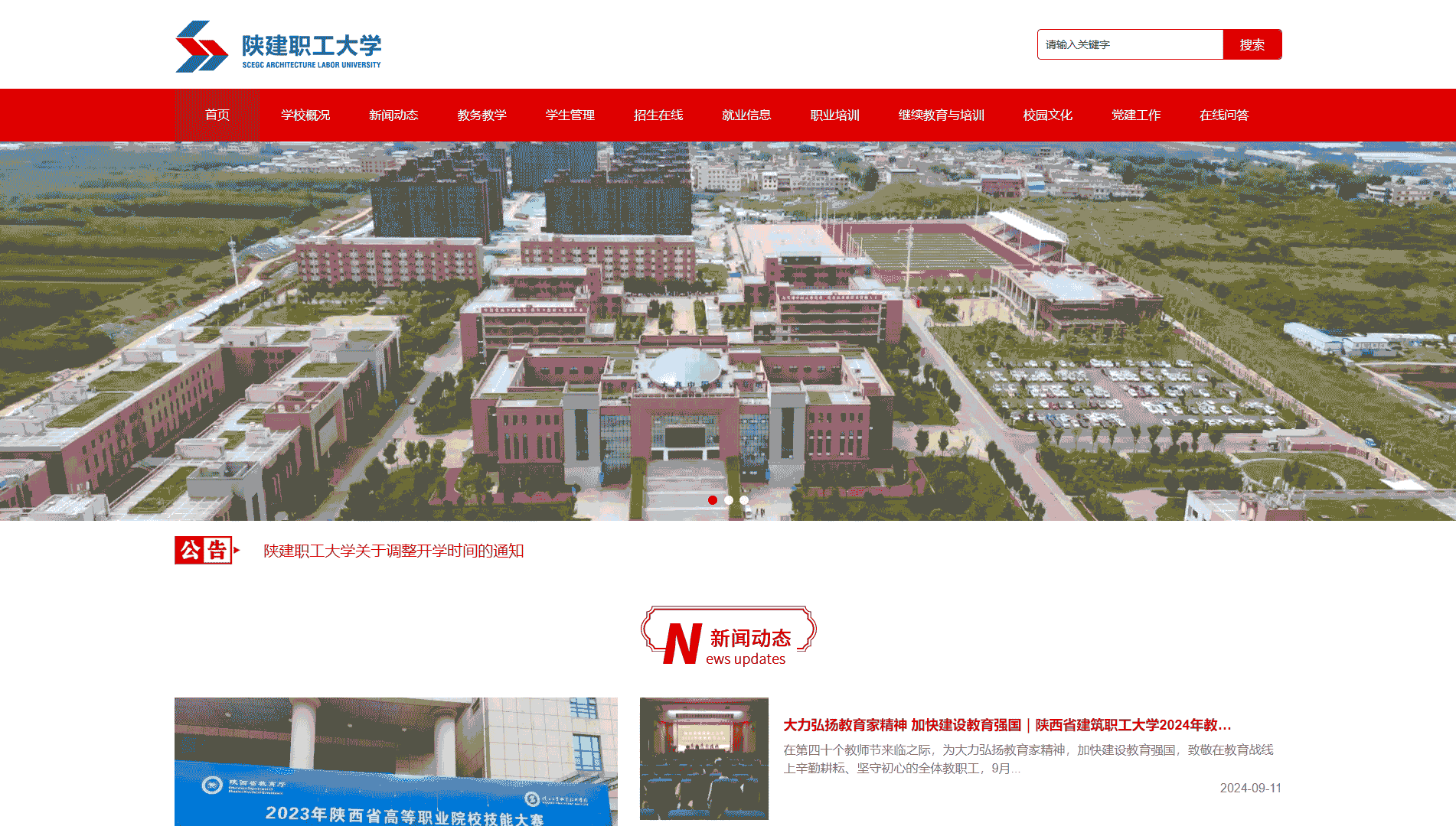 点击查看陕西省建筑工程总公司职工大学网站首屏快照大图 陕西省建筑工程总公司职工大学网站首屏快照