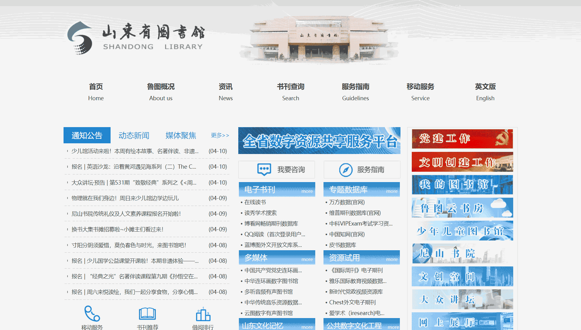 点击查看山东省图书馆网站首屏快照大图 山东省图书馆网站首屏快照