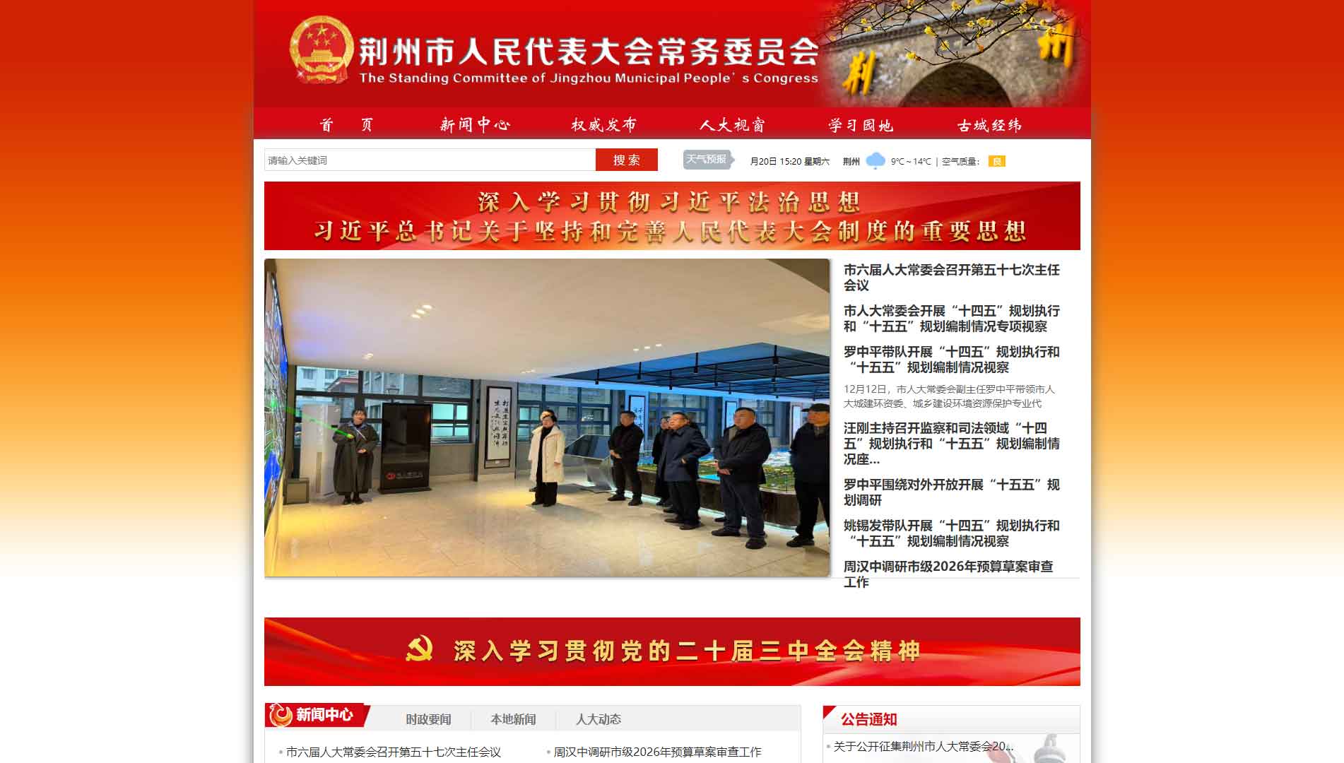 点击查看荆州市人大网站首屏快照大图 荆州市人大网站首屏快照