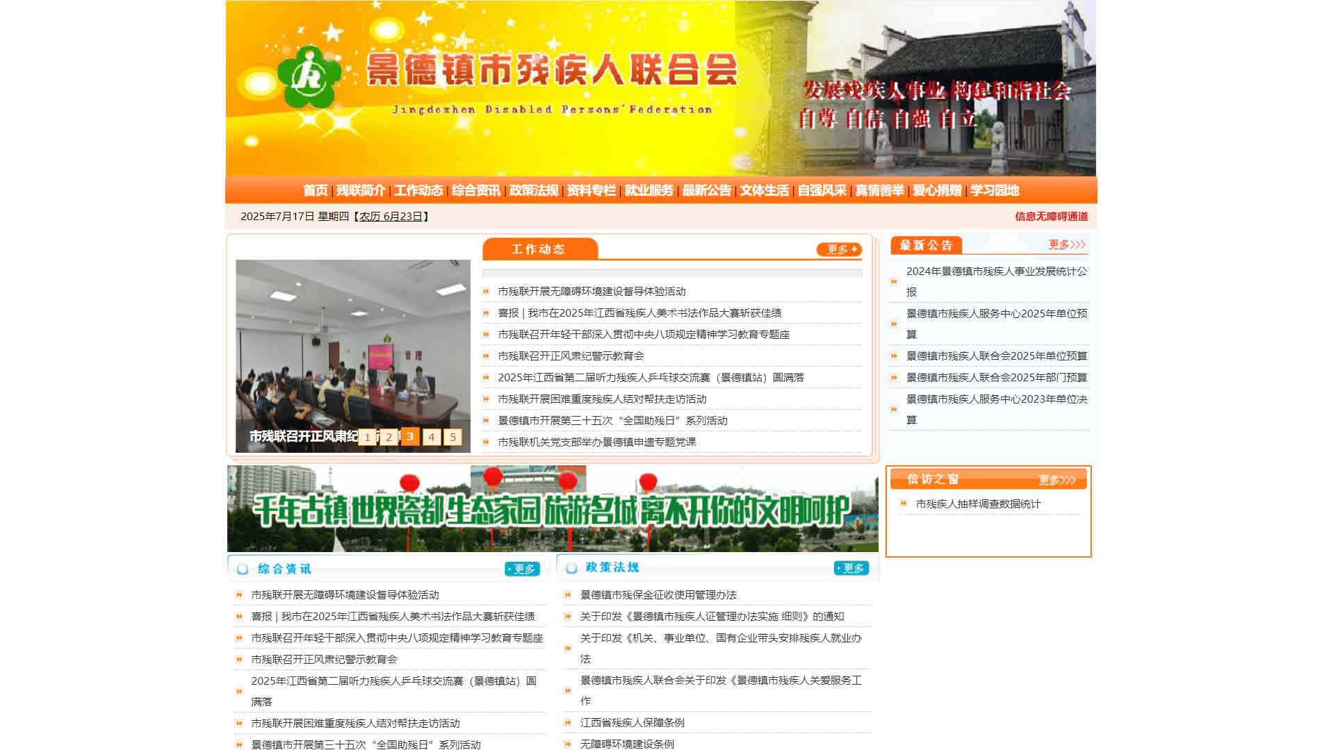 点击查看景德镇市残联网站首屏快照大图 景德镇市残联网站首屏快照