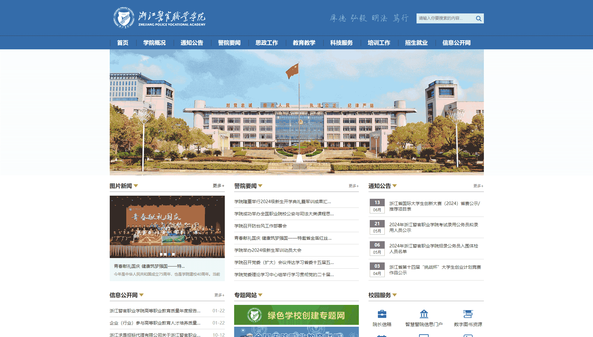 点击查看浙江警官职业学院网站首屏快照大图 浙江警官职业学院网站首屏快照