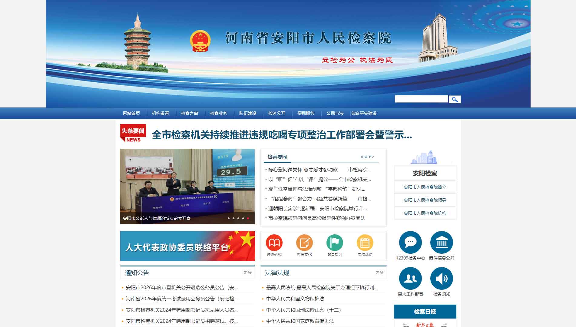 点击查看安阳市检察院网站首屏快照大图 安阳市检察院网站首屏快照