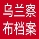 乌兰察布市档案馆网站图标