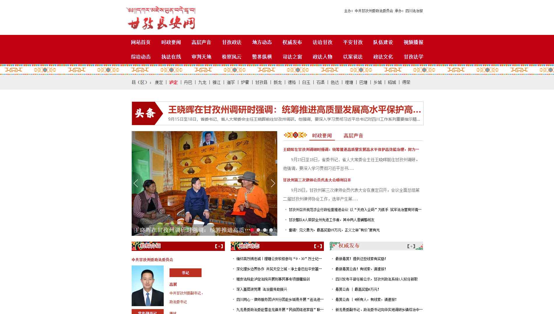 点击查看中共甘孜州委政法委网站首屏快照大图 中共甘孜州委政法委网站首屏快照