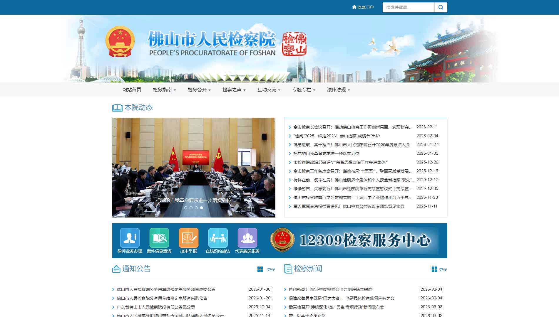 点击查看佛山市检察院网站首屏快照大图 佛山市检察院网站首屏快照