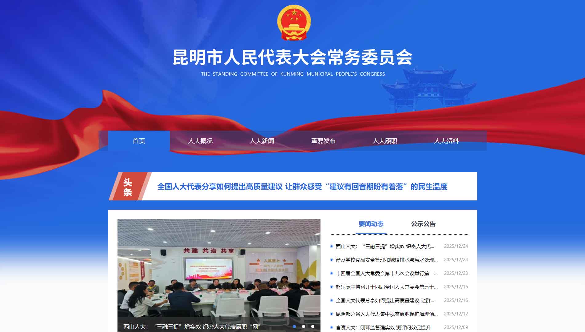 点击查看昆明市人大网站首屏快照大图 昆明市人大网站首屏快照