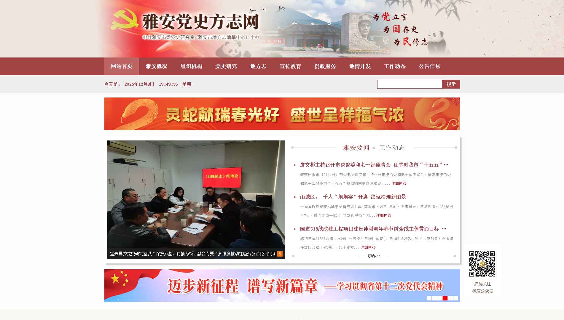 点击查看雅安党史方志网网站首屏快照大图 雅安党史方志网网站首屏快照