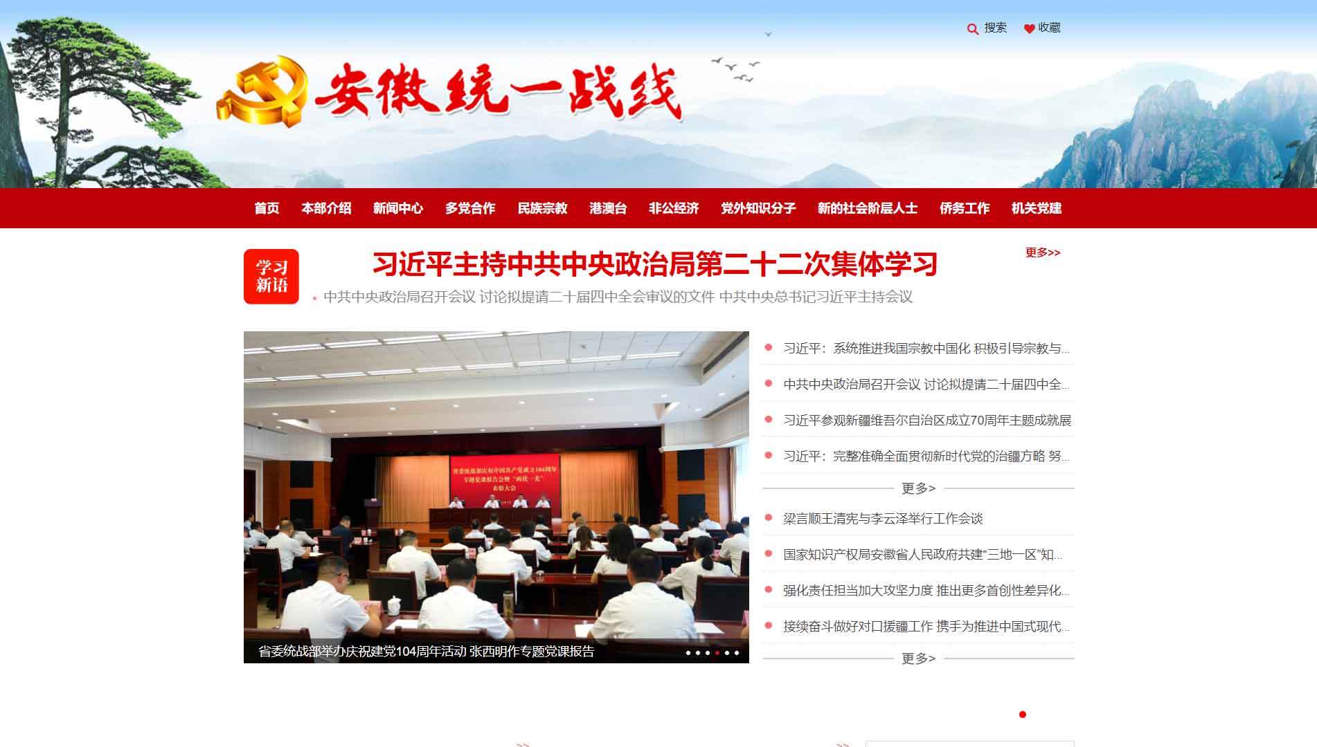 点击查看安徽统一战线网站首屏快照大图 安徽统一战线网站首屏快照